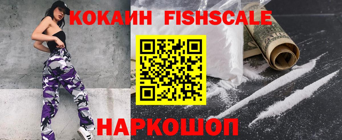 Кокаин Fish Scale  Cocaine FishScale  Вход с VPN  Ревда 